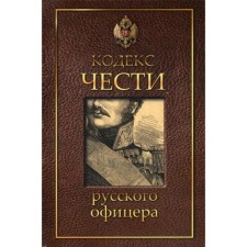 Code of honor of a Russian officer