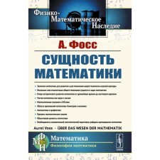 The essence of mathematics. Foss A.E.