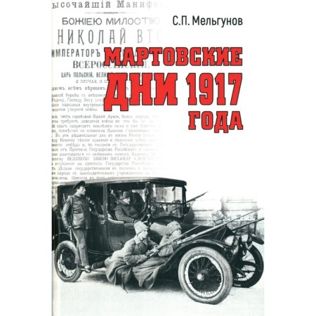 March days of 1917. Melgunov S.P.