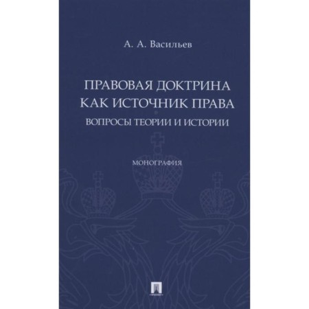 Legal doctrine as a source of law: issues of theory and history. Monograph. Vasiliev A.