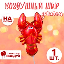 Шар фольгированный 12" «Лобстер»