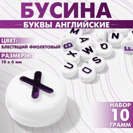 Acrylic bead "English letters", 10 × 6 mm, set 10 g, brilliant purple color