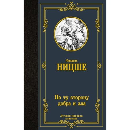 On the other side of good and evil. Nietzsche F.V.