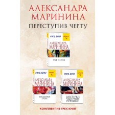 All wrong. The illusion of sin. Sixes die first. A set of 3 books. Marinina A.