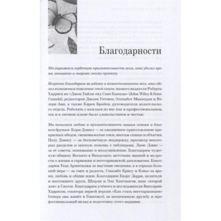 Как стать вегетарианцем. Детальное руководство (16+). Дэвис Б., Мелина В.-3