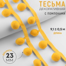 Decorative braid with pompons, 35 ± 5 mm, 9.1 ± 0.5 m, yellow color
