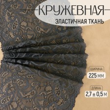 Lace elastic fabric, 225 mm × 2.7 ± 0.5 m, graphite color