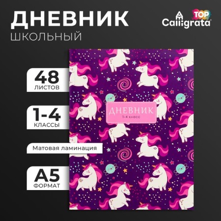 Diary for grades 1-4, "Unicorn and Rainbow", integral (flexible) cover, matte lamination, selective varnish, 48 sheets