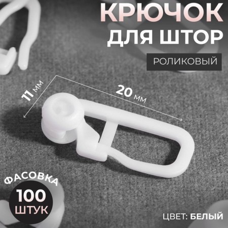 Hook for curtains, roller, 20 × 11 mm, white color