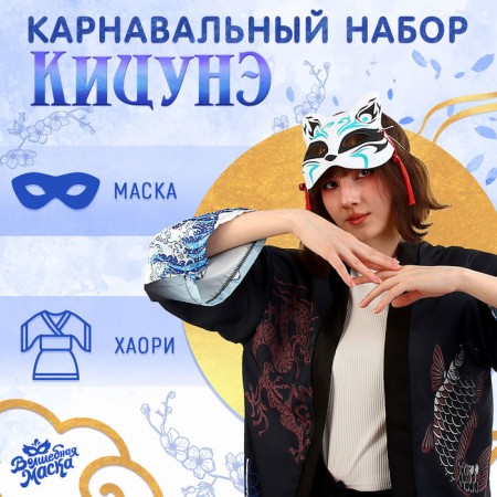 Carnival set "Kitsune: Waves", p. 44–52: Mask, haoori