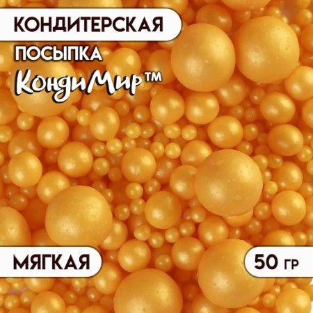 Sprinking confectionery with a soft center "Pearls", gold, 50 g