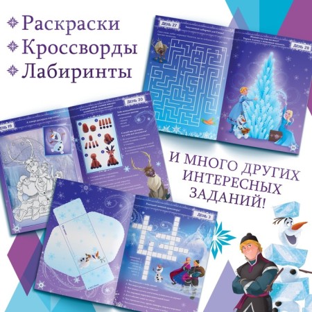 Book with stickers "Advent calendar. New Year is close! ”, A4, 28 p., Cold heart-6