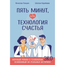 Five minutes, or technology of happiness. Lokshin V.N., Karibaeva Sh.K.