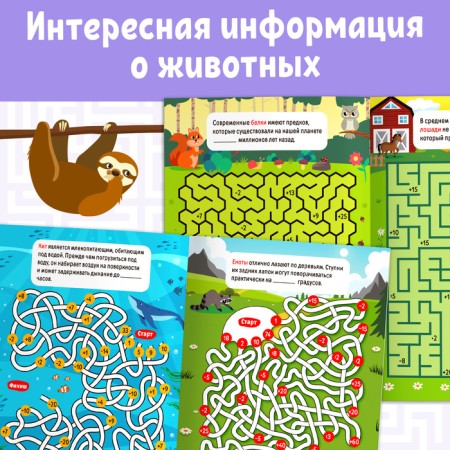 The book "Mathematical labyrinths with facts. Animals ", 36 p.-3