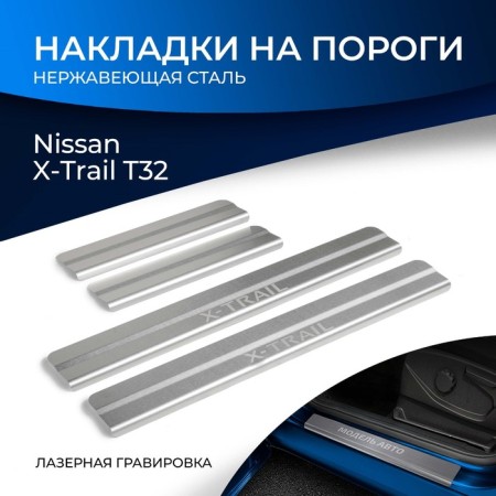 Layers of the thresholds of Rival, Nissan X-Trail 2015-N.V., NP.4113.3