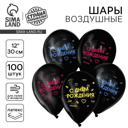 Air ball 12 "Happy Birthday", set of 100 pcs