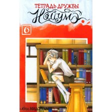 Natsum's friendship notebook. Volume 6. Midorikava Y.