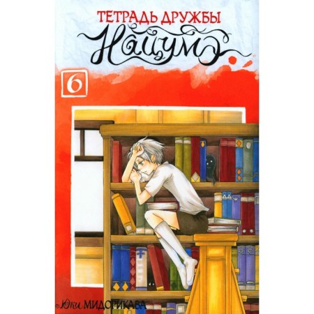 Natsum's friendship notebook. Volume 6. Midorikava Y.