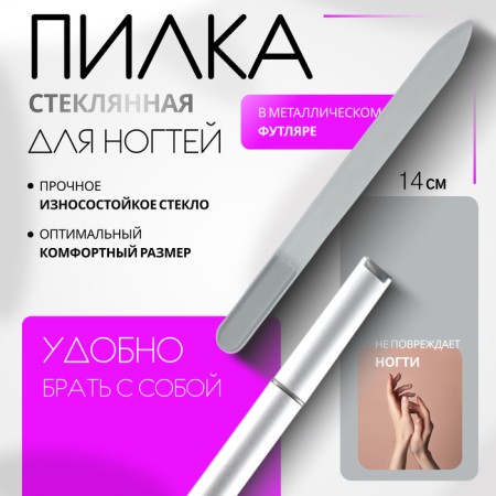 Nail glass for nails, 14 cm, in case, transparent/silver color