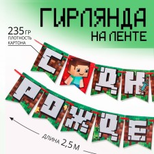 Гирлянда на ленте «С Днем Рождения», для мальчика, длина 250 см