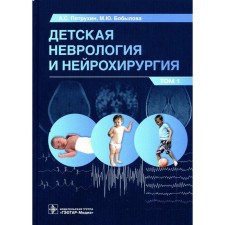 Children's neurology and neurosurgery. Textbook. In 2 volumes. Volume 1. Petrukhin A.S., Bobylova M.Yu.