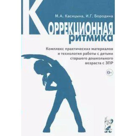 Correctional rhythm. A complex of practical materials and technical. work with preschool children. Kasitsyna M.A., Borodina I. G.