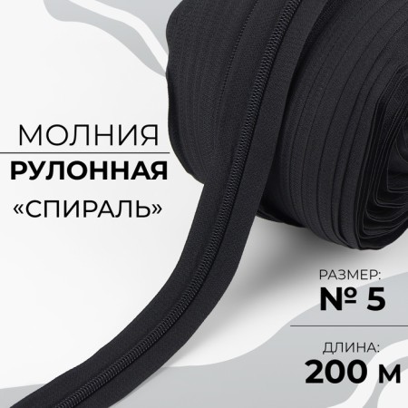 Rolled lightning "Spiral", No. 5, 200 m, black color