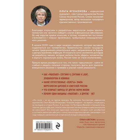 What did you inject me? The whole truth about Russian vaccines. Igomonova O.-1