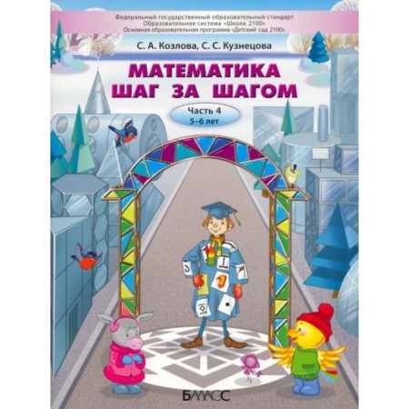 Mathematics step by step. Part 4. Guide for children. 5-6 years. GEF. Kozlova S.A., Kuznetsova S.S.