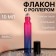 Glass Window for perfume "Gradent", with a metal video, 10 ml, color mix