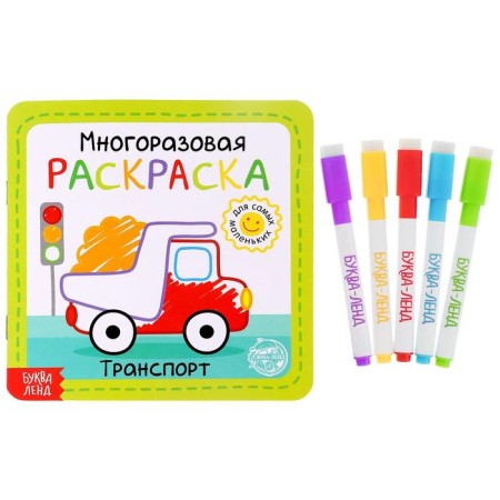 Reusable coloring "Transport", 12 p.