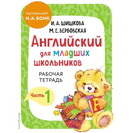 English for younger students. Workbook. Part 1. Shishkova I.A., Verbovskaya M.E.