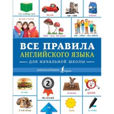 Directory. All English language rules for elementary school. Derzhavina V.A.