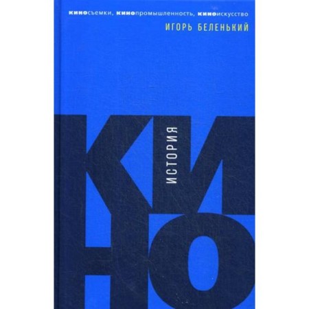 Cinema history: filming, film industry, cinema. Belenky I.