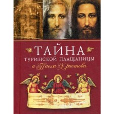 The secret of the Turin raincoat and Easter of Christ. Auth. Archim. Naum (Bayborodin)