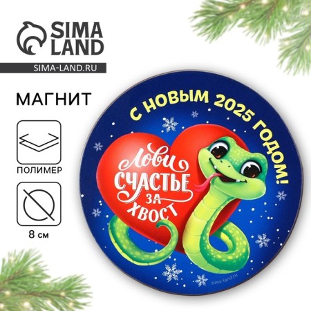 Магнит "Лови счастье", 8 х 8 см