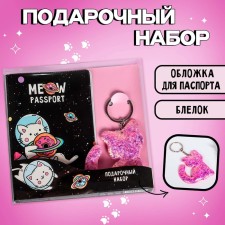 Набор паспортная обложка и брелок "Котокосмос"