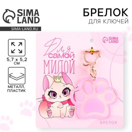 Acrylic key -keychain "for the sweetest", 5.7 x 5.2 cm