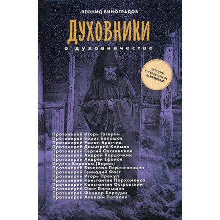 Conferes about spiritualism. Sixteen conversations with priests. Vinogradov L.