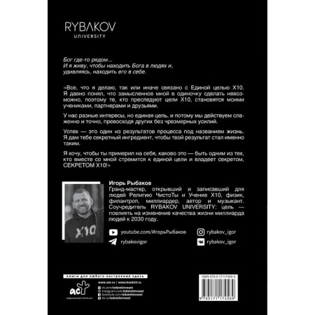 Secret Х10. Иметь то, что даёт всё. Рыбаков И.-1