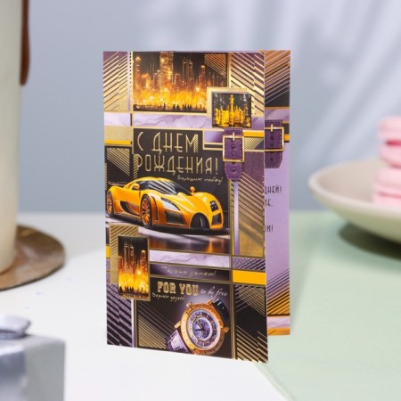 Postcard "Happy Birthday!" Congrev, embossing, yellow car, 12.5 x 19.4 cm