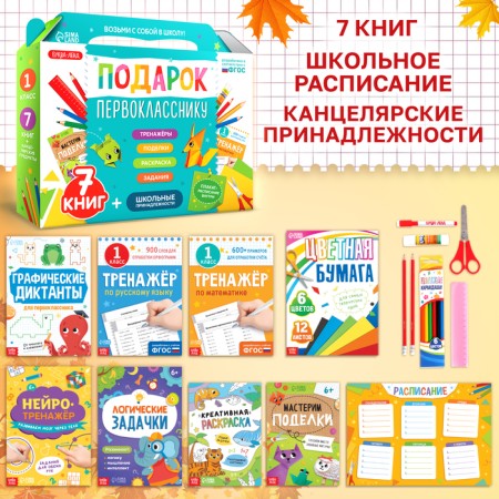 Set "Gift to a first grader", 7 books, school supplies-1