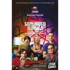 Теория Большого взрыва. Самая полная история создания культового сериала. Рэдлофф Дж.