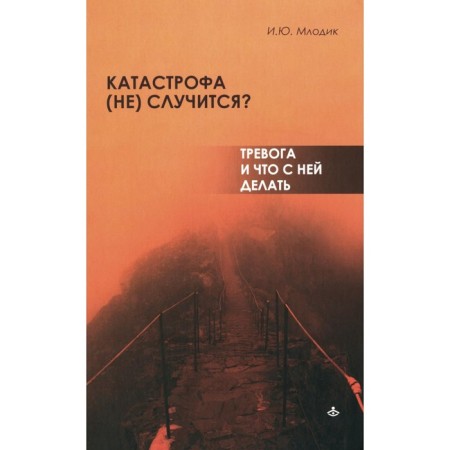 Catastrophe (not) will happen? Anxiety and what to do with it. Mlodik I.Yu.