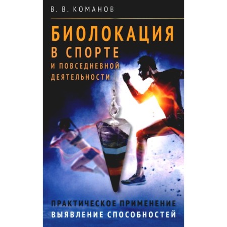 Biolocation in sports and daily activities. Komanov V.V.