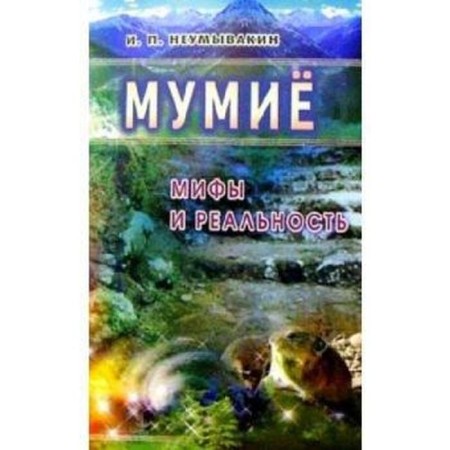 Mummy. Myths and reality. Neumyvakin I.