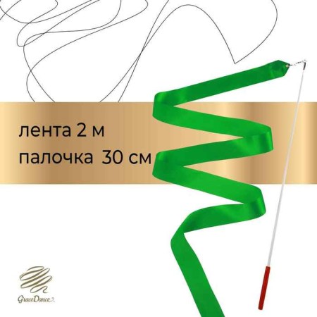 Ribbon for rhythmic gymnastics with a stick Grace dance, 2 m, green color