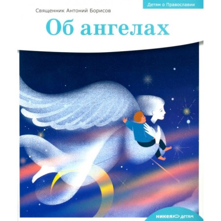 Children about Orthodoxy. About angels. Anthony (Borisov), priest