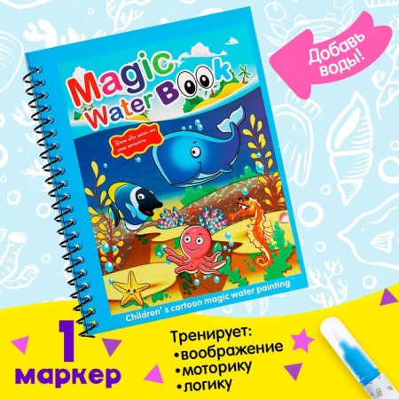 Book for drawing water "Underwater World", with a marker