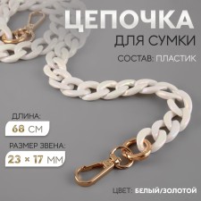 Цепочка для сумки, пластиковая, с карабинами, перламутровая, 23 × 17 мм, 68 см, цвет белый/золотой
